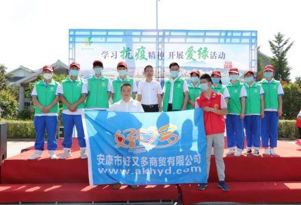 學(xué)習(xí)抗疫精神，開展愛綠活動(dòng)-安康市好又多商貿(mào)有限公司